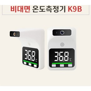 K9 B 한국어지원 비접촉 온도계 자동 적외선 벽걸이 온도측정기 발열체크기, k9B 본체+2M삼각대+미니삼각대+KC충전배터리, 1개