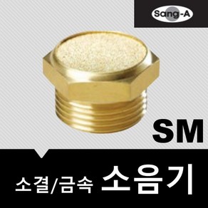 상아뉴매틱 소음기 금속 소결 SM M5