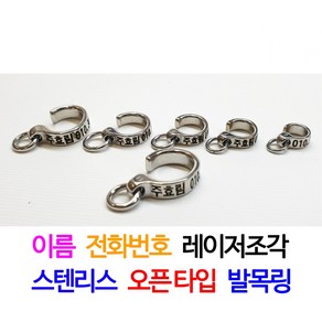 오픈 타입 앵무새 발목링 (이름/ 전화번호 레이저 각인), 6호, 1개