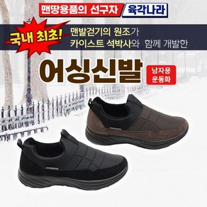 육각나라 어싱신발 남자용 방한화 MASM 맨발걷기 접지 효과