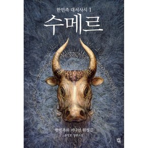 수메르. 1:한민족 대서사시, 다산책방, 윤정모 저