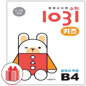 선물+2025년 영재 사고력 수학 1031 키즈 B4