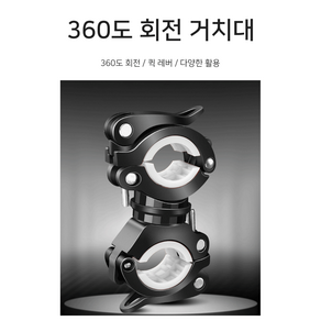 견고한 자전거 라이트 거치대 1개(360도 조절가능), 블랙화이트, 1개