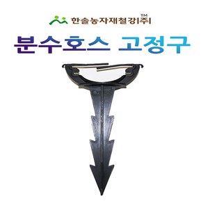 분수호스고정구/점적 멀칭고정핀/관수자재/한솔농자재철강