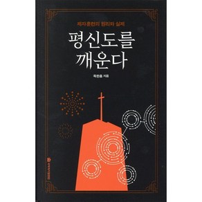 평신도를 깨운다:제자훈련의 원리와 실제, 국제제자훈련원