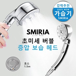 SMIRIA 샤워기 수압상승 절수 5단 조절 원터치 단수 버블 퓨어 뷰티 셔워기 헤드, 실버, 1세트