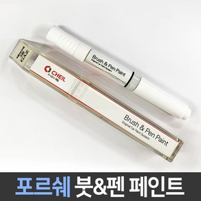 포르쉐 전용 차량용 붓펜 붓페인트 도색 카페인트 보수