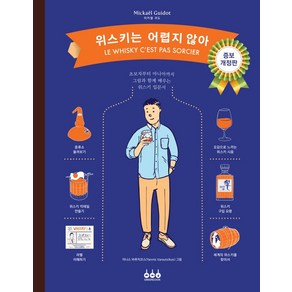 [그린쿡]위스키는 어렵지 않아 : 초보자부터 마니아까지 그림과 함께 배우는 위스키 입문서 (개정증보판 양장), 그린쿡, 미카엘 귀도