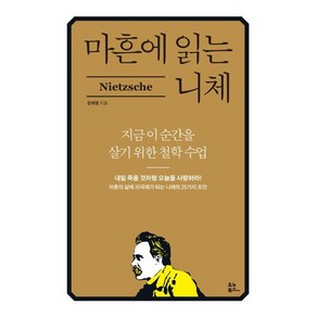 마흔에 읽는 니체 : 지금 이 순간을 살기 위한 철학 수업, 유노북스, 장재형 저