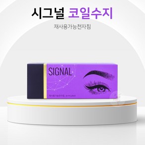 시그널 코일수지니들 반영구재료 반영구니들