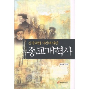 신약교회 사관에 의한종교개혁사, 쿰란출판사