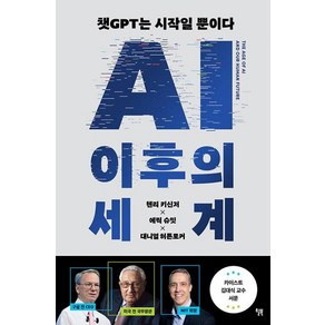 AI 이후의 세계 -챗GPT는 시작일 뿐이다 세계질서 대전환에 대비하라