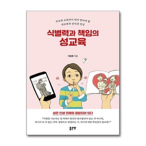 식별력과 책임의 성교육 (마스크제공), 좋은땅, 이광호