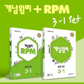 개념원리 중학 수학 3-1 + RPM 중학 수학 3-1 + 핵심개념팩 증정 세트 (2025년용), 수학영역, 중등3학년