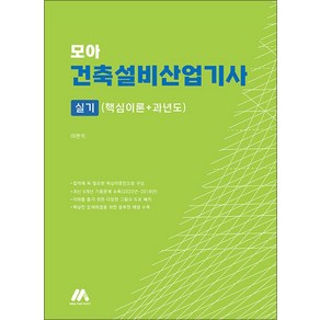 [(주)모아팩토리]모아 건축설비산업기사 실기 : 핵심이론+과년도