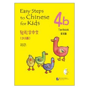 경송학중문 어린이판 4b 텍스트북 Easy Steps to Chinese fo Kids English Edition Textbook 4b