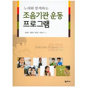 노래와 함께하는조음기관 운동프로그램