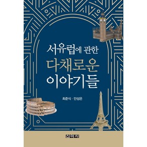 서유럽에 관한 다채로운 이야기들, 최준식, 안성은(저), 신아사, 최준식, 안성은