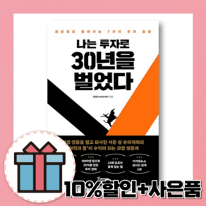 나는 투자로 30년을 벌었다 [10%할인+사은품]