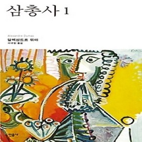 [개똥이네][중고-상] 삼총사 1