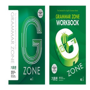 G-ZONE(지존) Gamma Zone(그래머존) 기초편+ Wokbook 세트 (총2권)