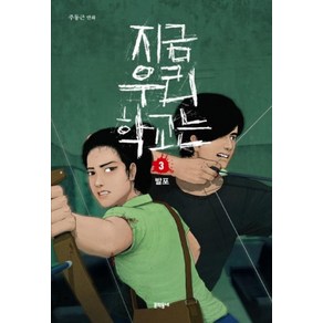 지금 우리 학교는 3, 문학동네