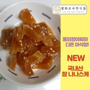 [평화] 국내산 참 무나나스케 1KG / 주박 나나스끼 장아찌 국내산, 1개