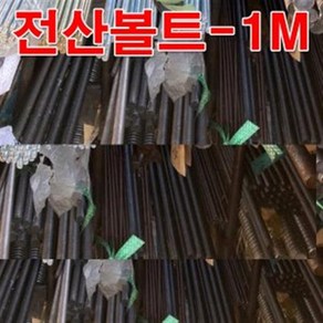 45C전산볼트 M8(1M) 검정색 열처리 고장력 전산볼트