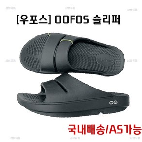 우포스 OOFOS 슬리퍼 사무실 편한 실내화 블랙