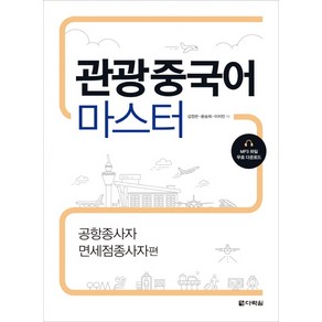 관광중국어 마스터: 공항종사자 면세점종사자편, 다락원