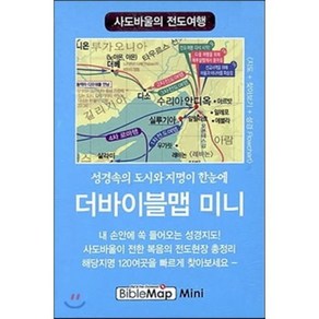 더바이블맵 미니: 사도바울의 전도여행, 디자인토제