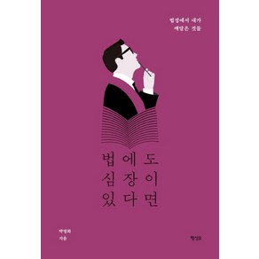 법에도 심장이 있다면:법정에서 내가 깨달은 것들