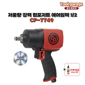 [한정판매] 시카고뉴매틱 CP7749 1/2 저중량 컴포지트 에어임팩, 1개