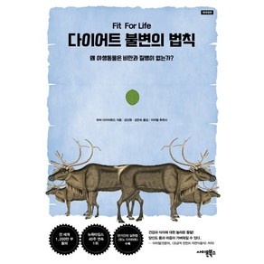 다이어트 불변의 법칙(재개정판):왜 야생동물은 비만과 질병이 없는가?