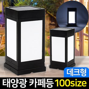 신성나라 태양광정원등 카페등 LED 카페 문주등 태양열 데크 조명 야외조명