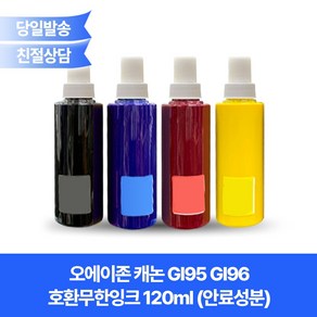 오에이존 캐논 GI95 GI96 호환무한잉크 120ml (안료성분)/GX1090 GX2090 GX3090 GX3091 GX3092 GX4090 등 호환