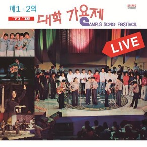 [LP] 제 1 2회 (1977 1978) 대학가요제 [LP]