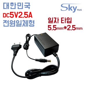 DC 5V 2.5A 어댑터 소형전자기기 5V2.5A 전원 대한민국 KC인증(전원코드포함)