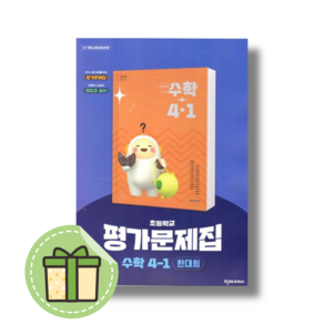 천재교육 초등 수학 4-1 평가문제집 한대희 4학년 1학기 [2025Newbook]