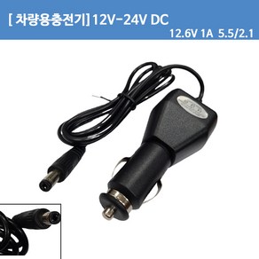 [차량용충전기] DC12.6V1A 12.6V 1A/ 3S 리튬이온 배터리팩 시가잭 충전기