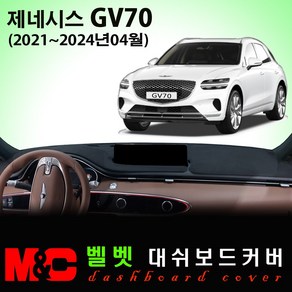 제네시스 GV70 대쉬보드커버(2023년형) /벨벳원단