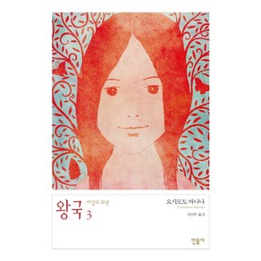 왕국 3: 비밀의 화원, 민음사, 요시모토 바나나