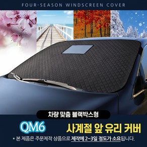 다이아코트 방수코팅 앞유리커버 블랙박스형 QM6_S03, 1개