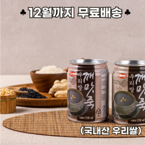 (특가 우리쌀 깨맛죽 (238ml) 국내산 우리쌀