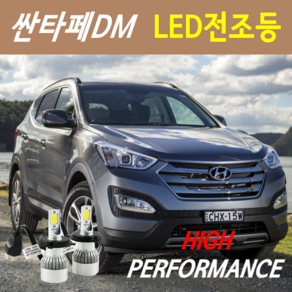 하이퍼포먼스 싼타페DM LED전조등(안개등) 9600루멘 6000K, LED안개등(코너등) 881(881) - 1세트, 1개