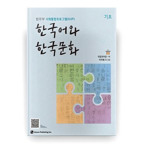한국어와 한국문화 기초:법무부 사회통합프로그램(KIIP), 도서출판 하우