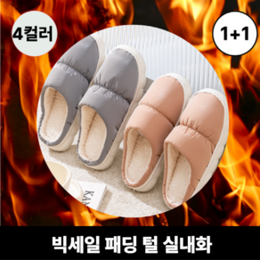 [나무처럼] 1+1 따뜻한 패딩 털실내화 겨울 실내