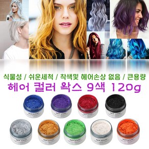 모파장 헤어 컬러 왁스 일회용 염색 남여공용 칼라 헤어왁스 9색 120g, 블랙, 1개