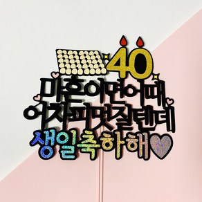 아이리스토퍼 마흔이면 어때 생일토퍼