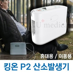 [사은품증정] 휴대용 산소발생기 P2 킹온 (산소포화도측정기 + 콧줄10개 추가증정) / Kingon